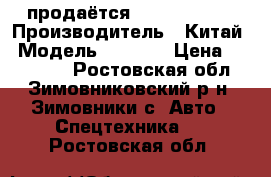 продаётся FOTON AUMAN  › Производитель ­ Китай › Модель ­ AUMAN › Цена ­ 850 000 - Ростовская обл., Зимовниковский р-н, Зимовники с. Авто » Спецтехника   . Ростовская обл.